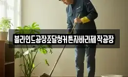 블라인드공장조달청커튼자바라제작공장