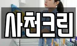 사천크린