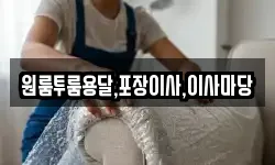 원룸투룸용달,포장이사,이사마당