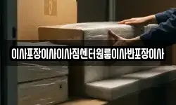 이사포장이사이사짐센터원룸이사반포장이사