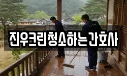 진우크린청소하는간호사