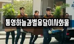 통영하늘과별용달이사화물
