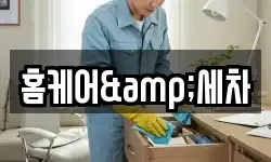 홈케어&세차