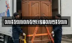 이사포장이사이사짐센터원룸이사반포장이사