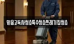 믿음고독사청소특수청소쓰레기집청소