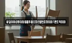 경상남도 사천시 이홀동 이사,용달이사,포장이사,원룸이사,보관이사