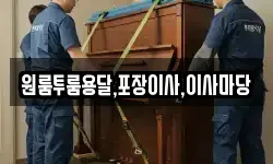 원룸투룸용달,포장이사,이사마당