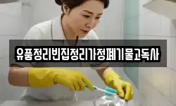 유품정리빈집정리가정폐기물고독사