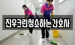진우크린청소하는간호사