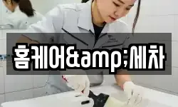 홈케어&세차