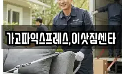 경상남도 사천시 정동면 이사,용달이사,포장이사,원룸이사,보관이사