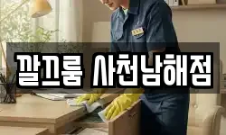 깔끄룸 사천남해점