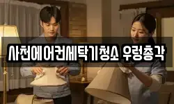 사천에어컨세탁기청소 우렁총각