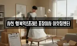 사천 행복익스프레스 포장이사 이삿짐센터