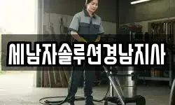 세남자솔루션경남지사