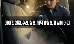 에어컨설치,수리,청소,세탁기청소,경남에어컨