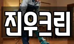 진우크린