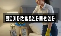팔도에어컨청소센터사천센터