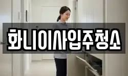 화니이사입주청소