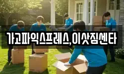 가고파익스프레스,이삿짐센타