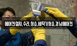 에어컨설치,수리,청소,세탁기청소,경남에어컨