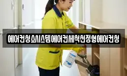 에어컨청소시스템에어컨세척천정형에어컨청