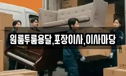 원룸투룸용달,포장이사,이사마당