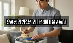 유품정리빈집정리가정폐기물고독사
