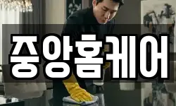 중앙홈케어