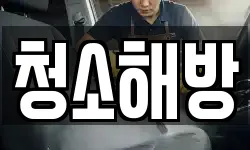 청소해방