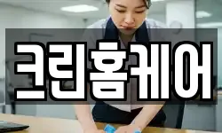 크린홈케어