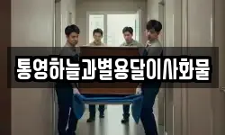 통영하늘과별용달이사화물