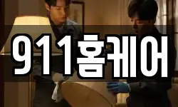 911홈케어