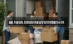 경상남도 사천시 죽림동 이사,용달이사,포장이사,원룸이사,보관이사