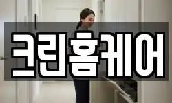크린홈케어