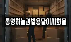 통영하늘과별용달이사화물