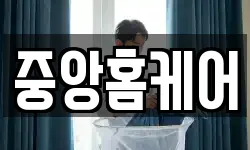 중앙홈케어