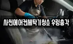 사천에어컨세탁기청소 우렁총각