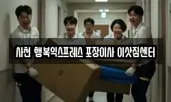 사천 행복익스프레스 포장이사 이삿짐센터