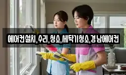 에어컨설치,수리,청소,세탁기청소,경남에어컨