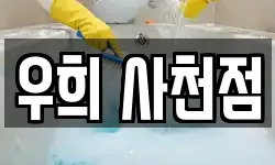 경상남도 사천시 축동면 청소,입주청소,사무실청소,에어컨청소