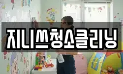 지니쓰청소클리닝