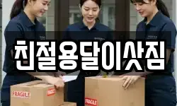 친절용달이삿짐