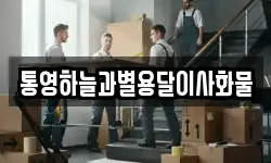통영하늘과별용달이사화물