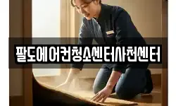 팔도에어컨청소센터사천센터