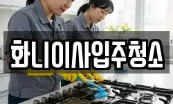 화니이사입주청소