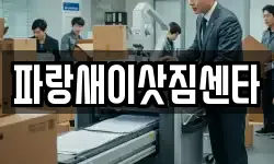 파랑새이삿짐센타