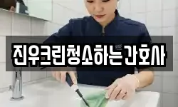 진우크린청소하는간호사