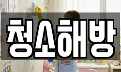 청소해방
