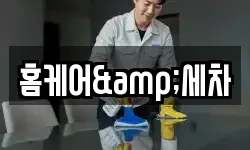 홈케어&세차